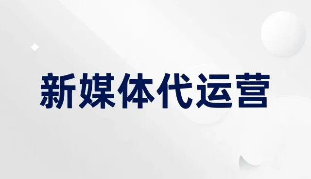 新媒体代运营内容创作常见问题与处理方法